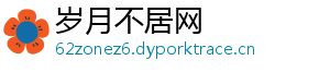 岁月不居网